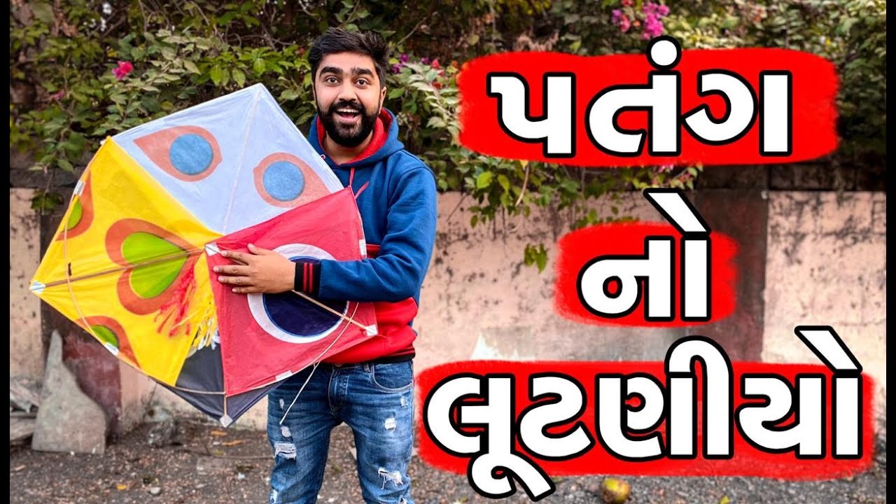 પતંગ નો લૂંટણીયો | Ajay Garchar | Atik Shekh | Patang Ni Comedy | Gujarati Funny video