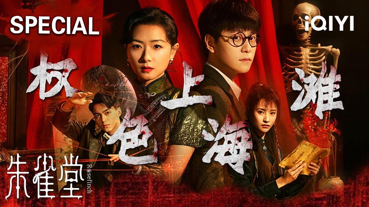 【朱雀堂|特辑】国产剧《朱雀堂》全集！万茜秦俊杰新剧💥民国推理悬疑，层层奇诡杀人案，揭露充满黑暗与阴谋的上海滩🔥| Rose Finch | iQIYI悬疑社