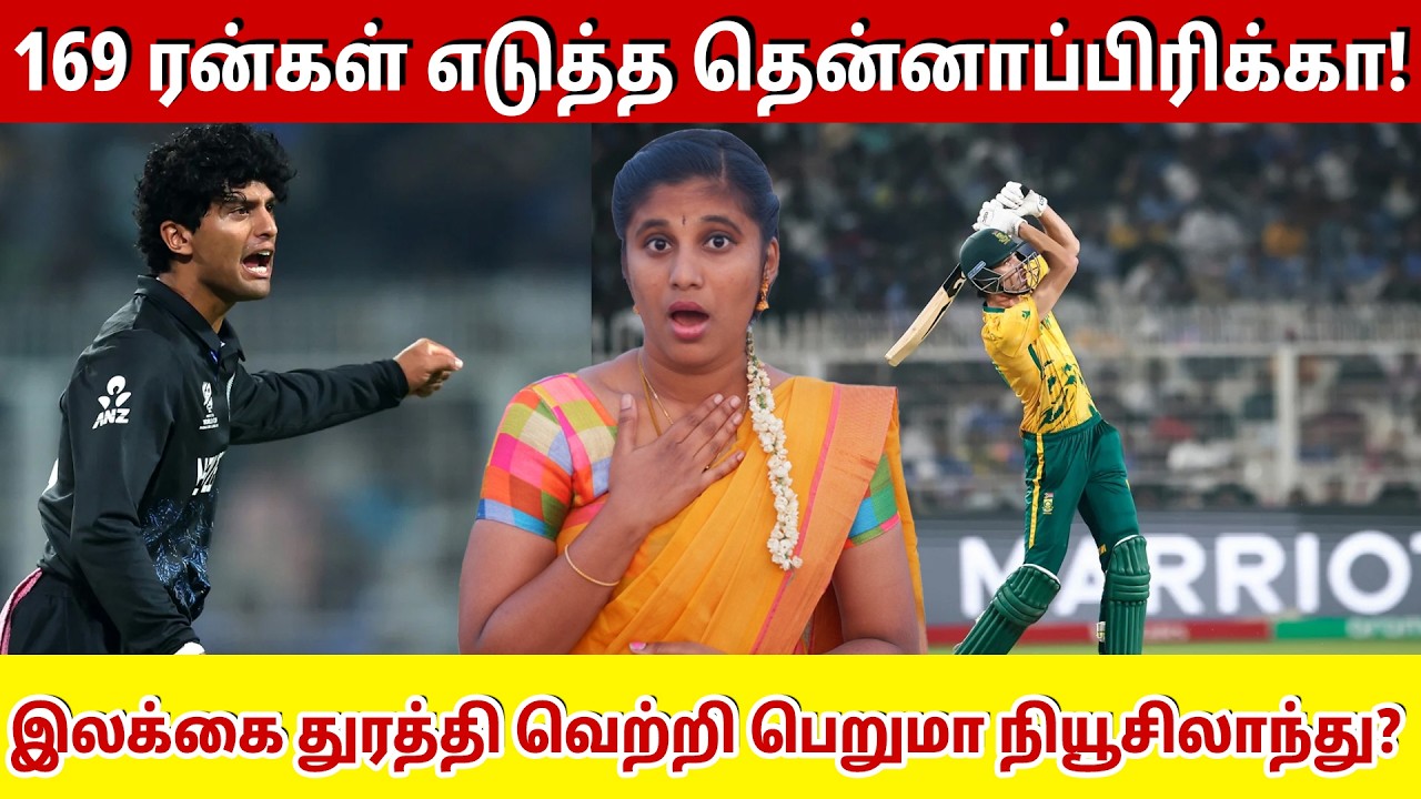 169 ரன்கள் எடுத்த தென்னாப்பிரிக்கா! இலக்கை துரத்தி வெற்றி பெறுமா நியூசிலாந்து