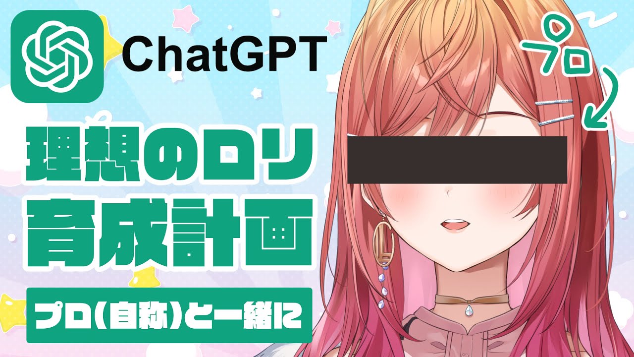 【ChatGPT】みんなと生む”理想のロリ”（純潔）【一条莉々華/hololive DEV_IS　ReGLOSS】