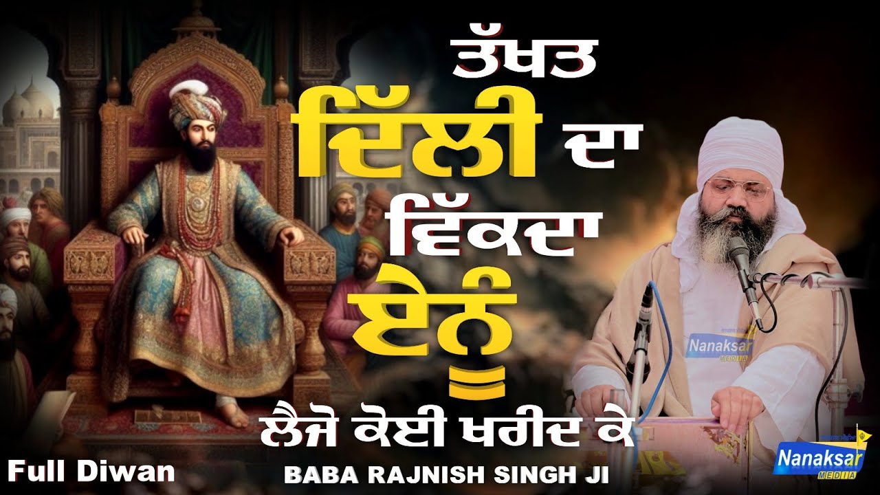 ਤੱਖਤ ਦਿੱਲੀ ਦਾ ਵਿੱਕਦਾ | BABA RAJNISH SINGH JI NATHU MAJRE WALE | NANAKSAR MEDIA |
