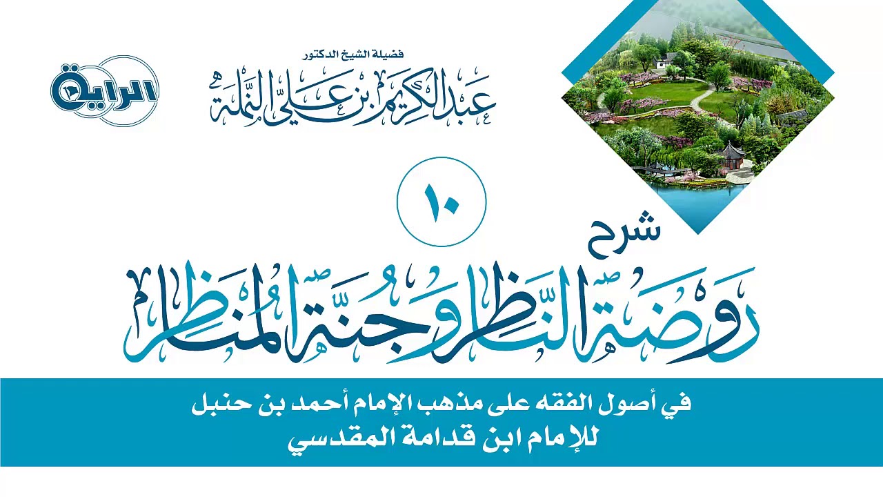 10 شرح روضة الناظر وجنة المناظر ( التكليف حقيقته وشروطه )  الشيخ  د عبدالكريم النملة