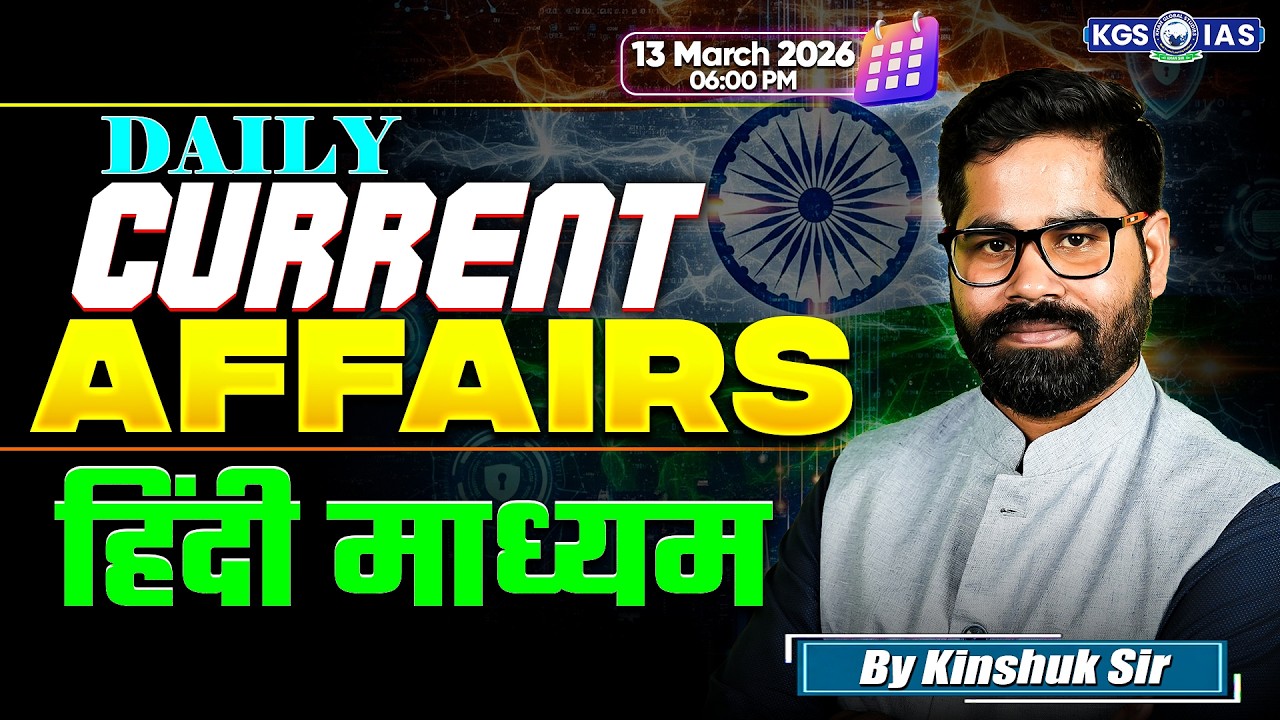 13 March-UPSC Current Affairs 2026 In Hindi | Current Affairs Today | By Kinshuk Sir | KGS IAS Hindi