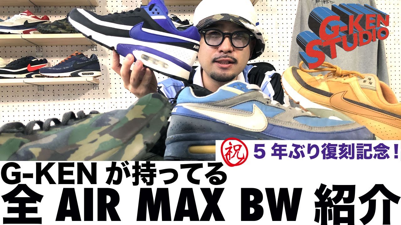 AIR MAXマニアが愛するBWを全部紹介しました。-G-KEN STUDIO Vol.17-