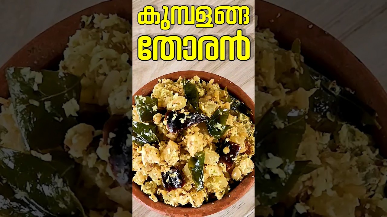 കുമ്പളങ്ങ തോരൻ l Kumbalanga Thoran #shorts #viral #trending #youtubeshorts #kumbalanga