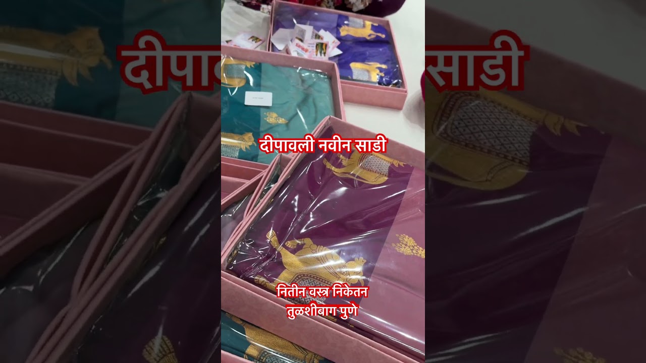 🛍️Diwali new saree collection #dipawali #sareelove #saree #trending #shorts #pune ￼