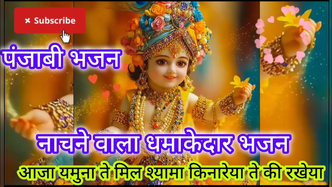 पूर्णमाशी पर श्याम प्यारे का नाचने वाला धमाकेदार भजन 💖🎉 आजा यमुना ते मिल श्यामा🌊🌊#viralvideo#satsang