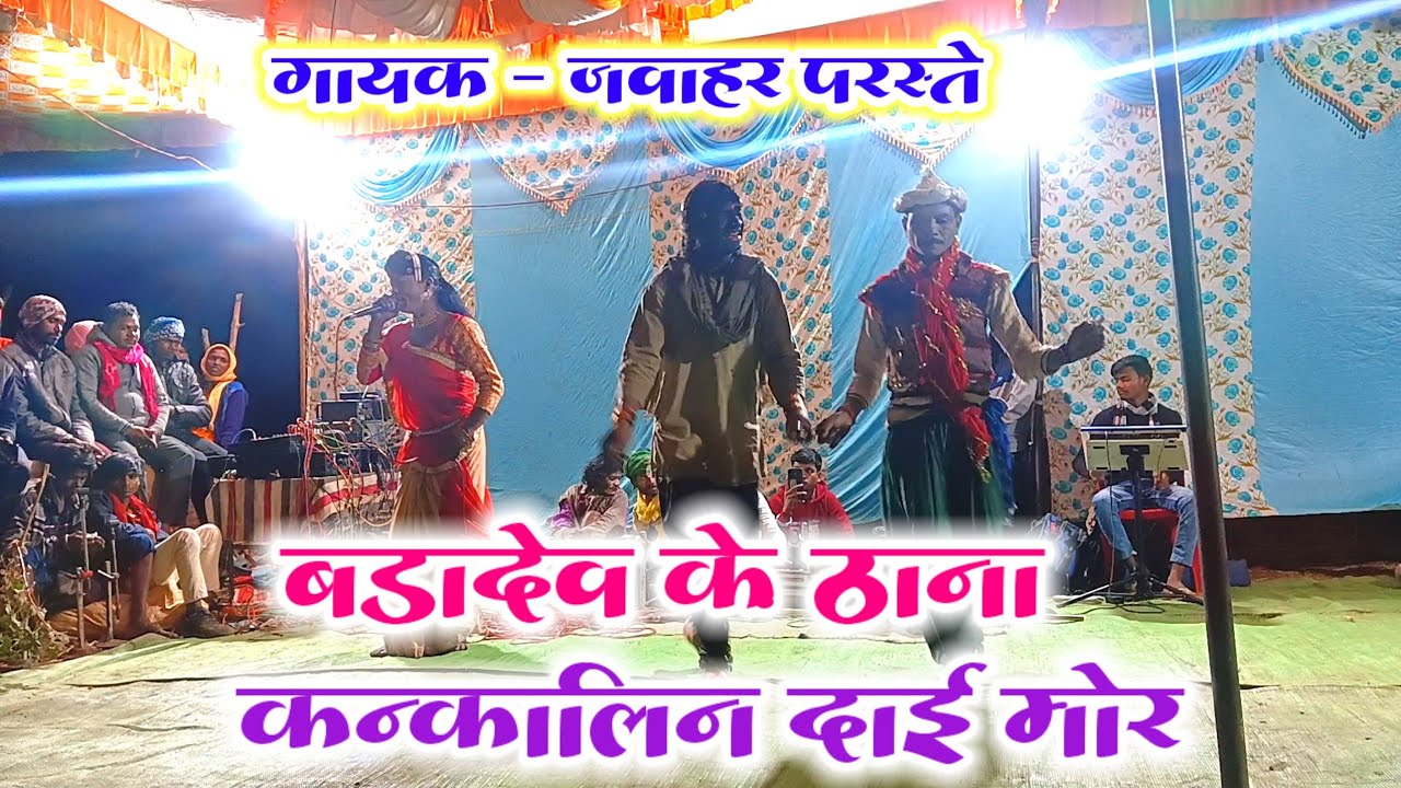हेलो फरमाइश ।। जवाहर परस्ते गोंडी गीत ।। बड़ादेव के ठाना ।। #javahar_paraste #gondi_stage_program