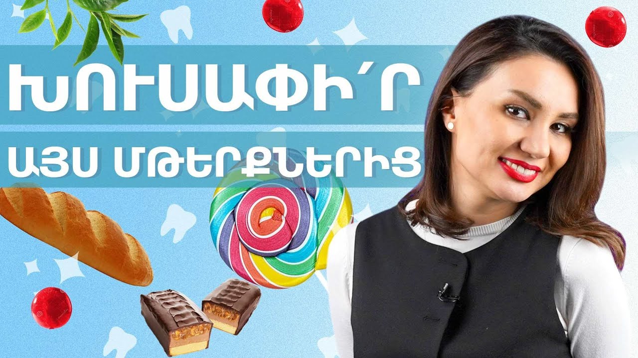 Օգտակար և վնասակար մթերքների ազդեցությունը ատամների և լնդերի վրա | StomTales 08