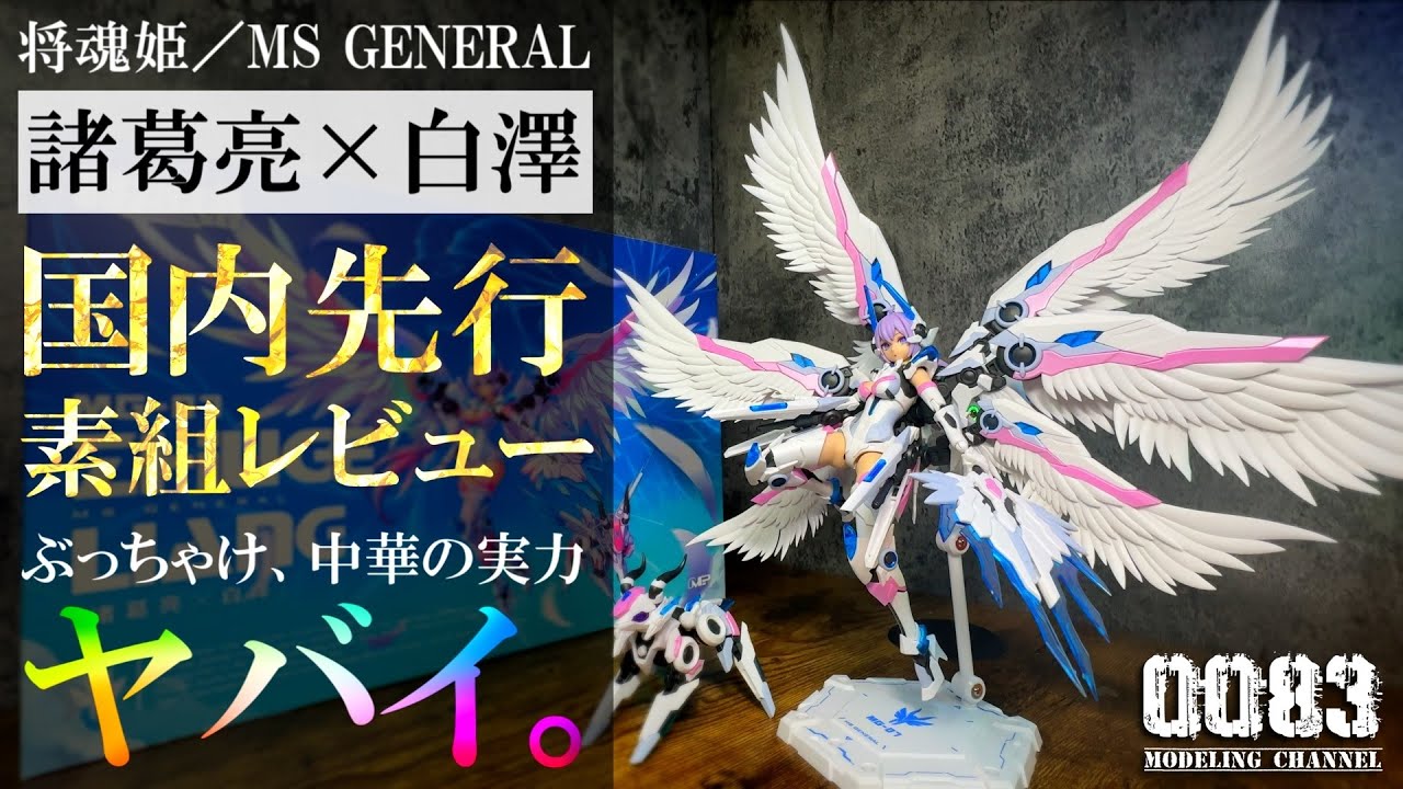 ※概要欄注意追記【素組レビュー】中華プラモがアツ過ぎる！？将魂姫「諸葛亮&times;白澤」日本国内先行レビュー！【MS GENERAL／ZHUGE LIANG】※4Kor高画質再生推奨