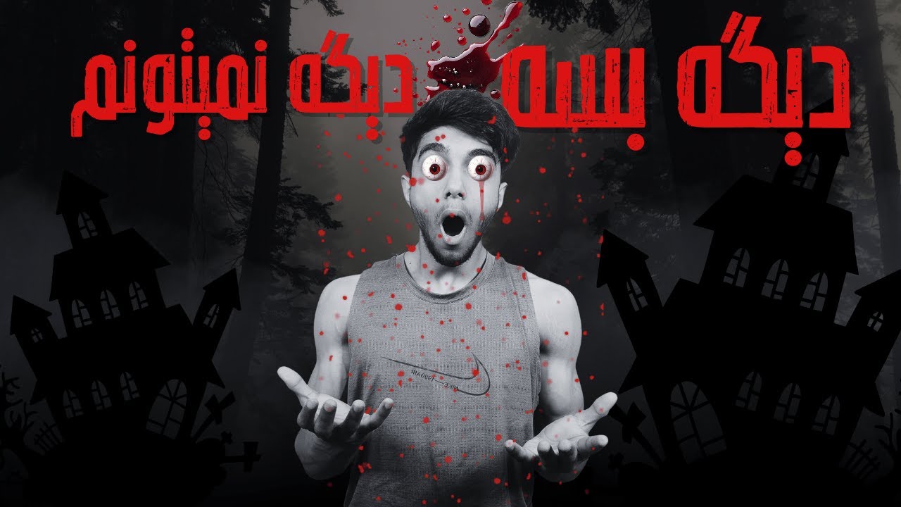 تا آخر عمرم دیگه سراغ این بازی نمی&zwnj;رم&hellip; 😰🔥 (ترس واقعی!)