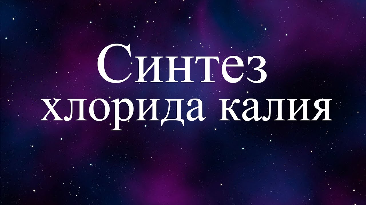 Получение хлорида калия (synthesis of potassium chloride) KCl