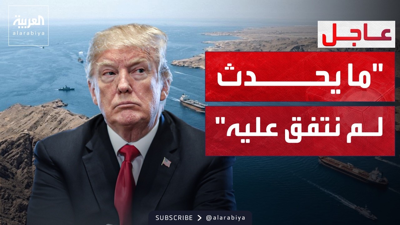 ترمب: إيران تقوم بعمل مخز في مضيق هرمز.. وما يحدث لم نتفق عليه