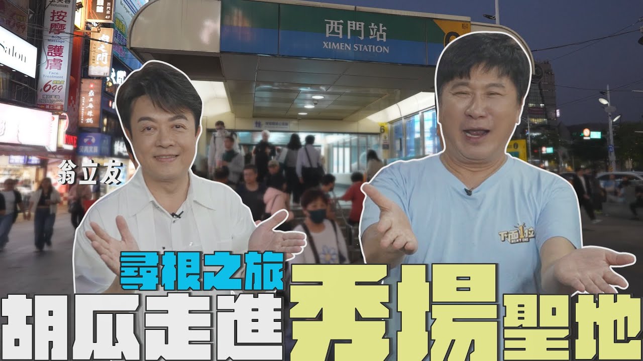 西門町爆笑尋根之旅！胡瓜走進當年秀場聖地？【下面一位】Ep63｜翁立友