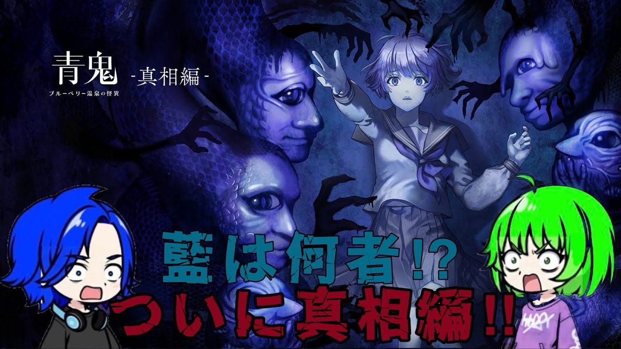 【青鬼】〜ブルーベリー温泉真相編〜爆速攻略.初見プレイ