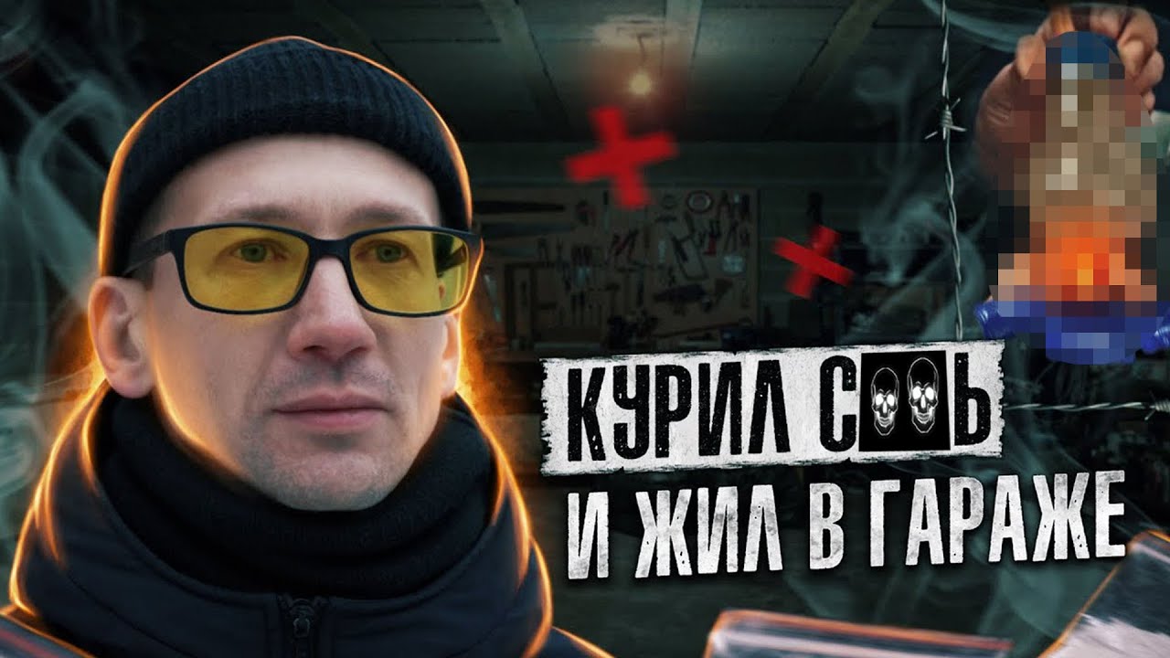 ТОРЧАЛ И ЖИЛ В ГАРАЖЕ | Как стать бомжом | Наркотики убивают жизни