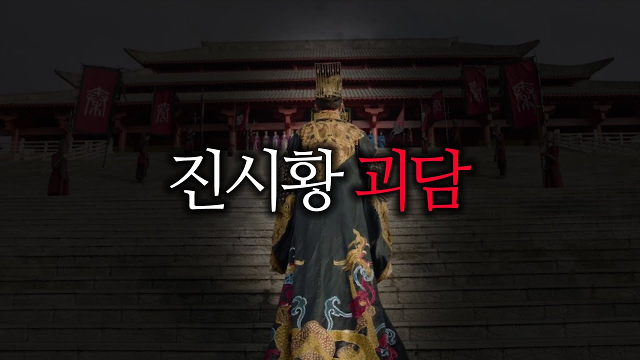 [80 스튜디오] 진시황은 살아있습니까?ㅣ진시황 괴담