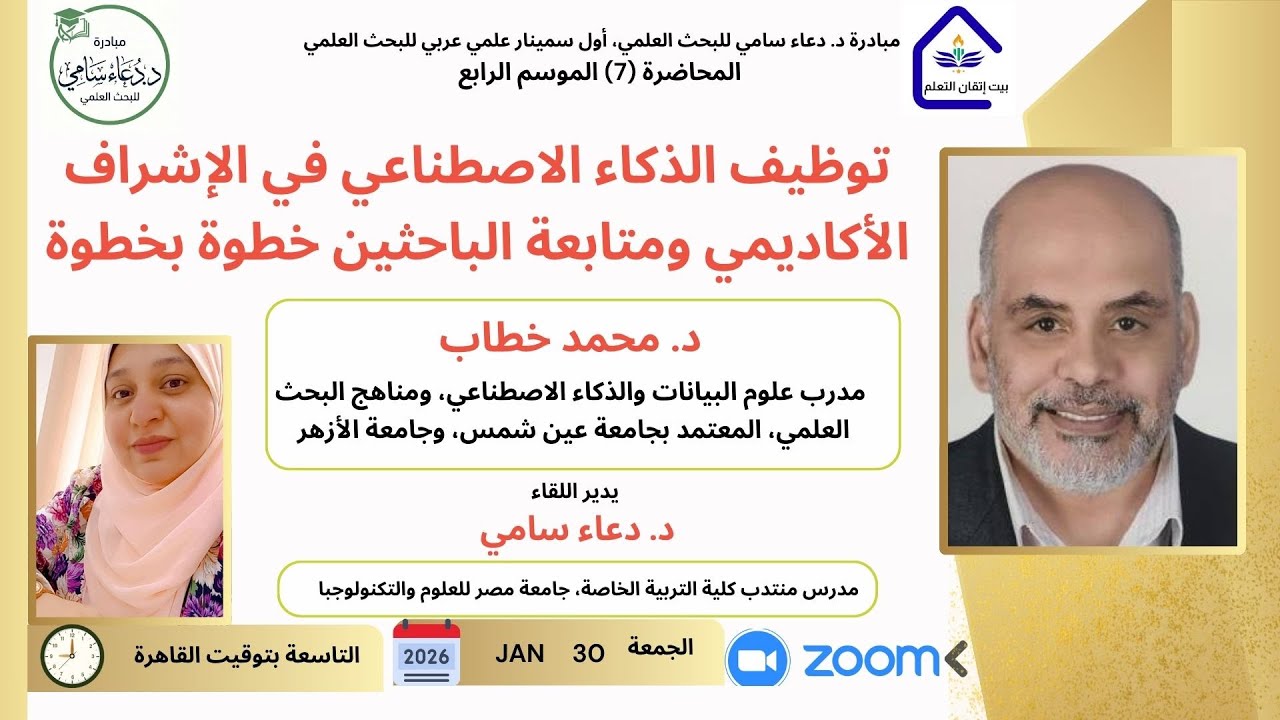 نوظيف الذكاء الاصطناعي في الإشراف الأكاديمي ومتابعة الباحثين، ضمن مبادرة د. دعاء سامي للبحث العلمي.