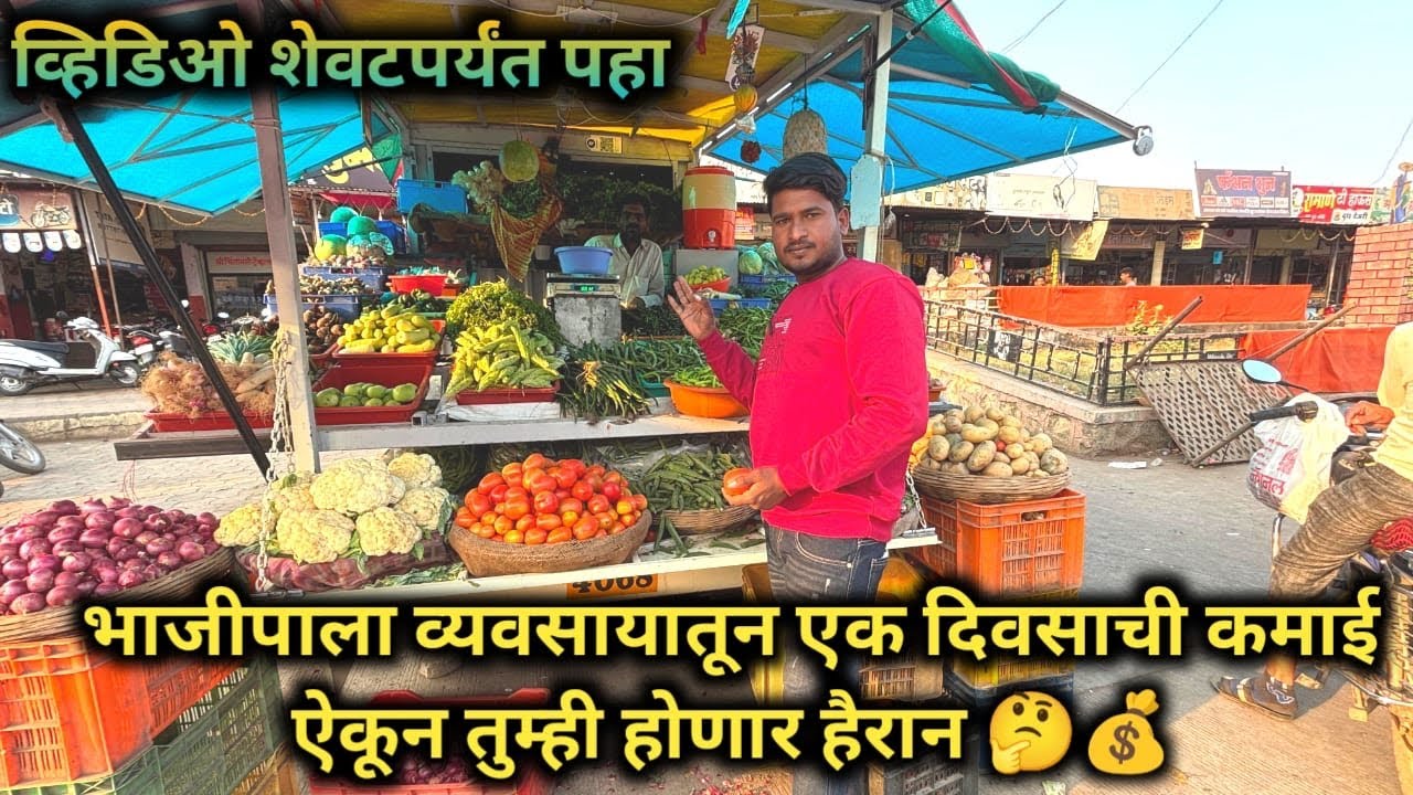 भाजीपाला व्यवसायातून एक दिवसाची कमाई ऐकून तुम्ही होणार हैराण || bhajupala vyavsay ||#व्यवसाय