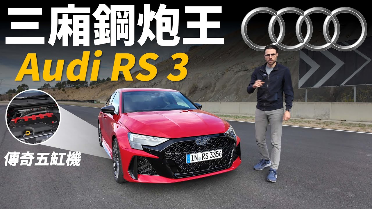傳奇五缸鋼炮王！試駕全新Audi RS3