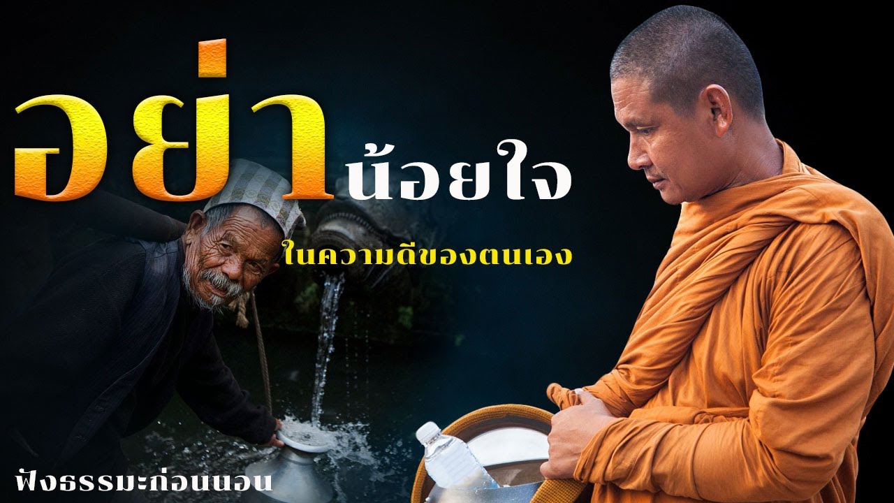 อย่าน้อยใจในความดีของตนเอง ฟังธรรมะก่อนนอน