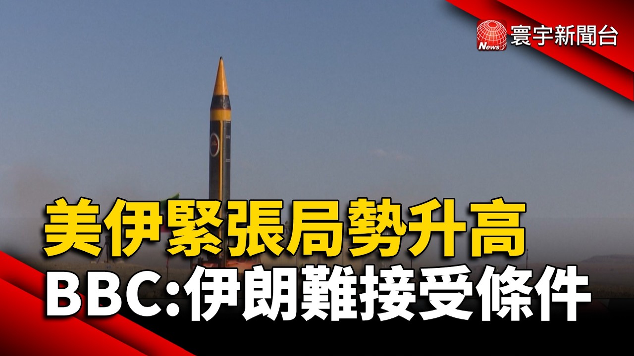 美伊緊張局勢升高 BBC:伊朗難接受條件｜#寰宇財經新聞@globalmoneytv