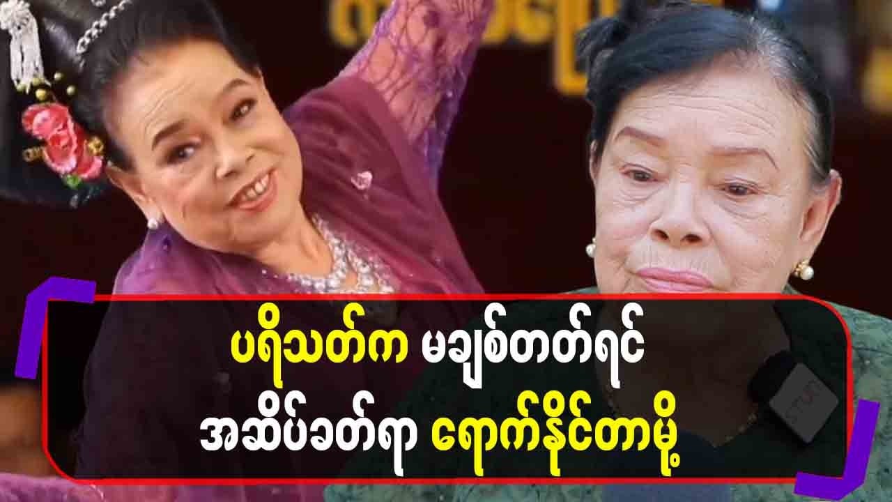 ပရိသ_တ်က မချစ်တတ်ရင် အဆိ_ပ်ခတ်ရာရောက်နိုင်တာမို့ ...