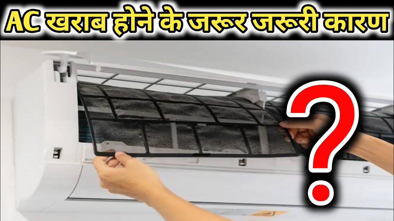 एयर कंडीशनर खराब होने के मुख्य कारण | AC के कम ठंडा होने का क्या कारण है | Why AC Is Not Working