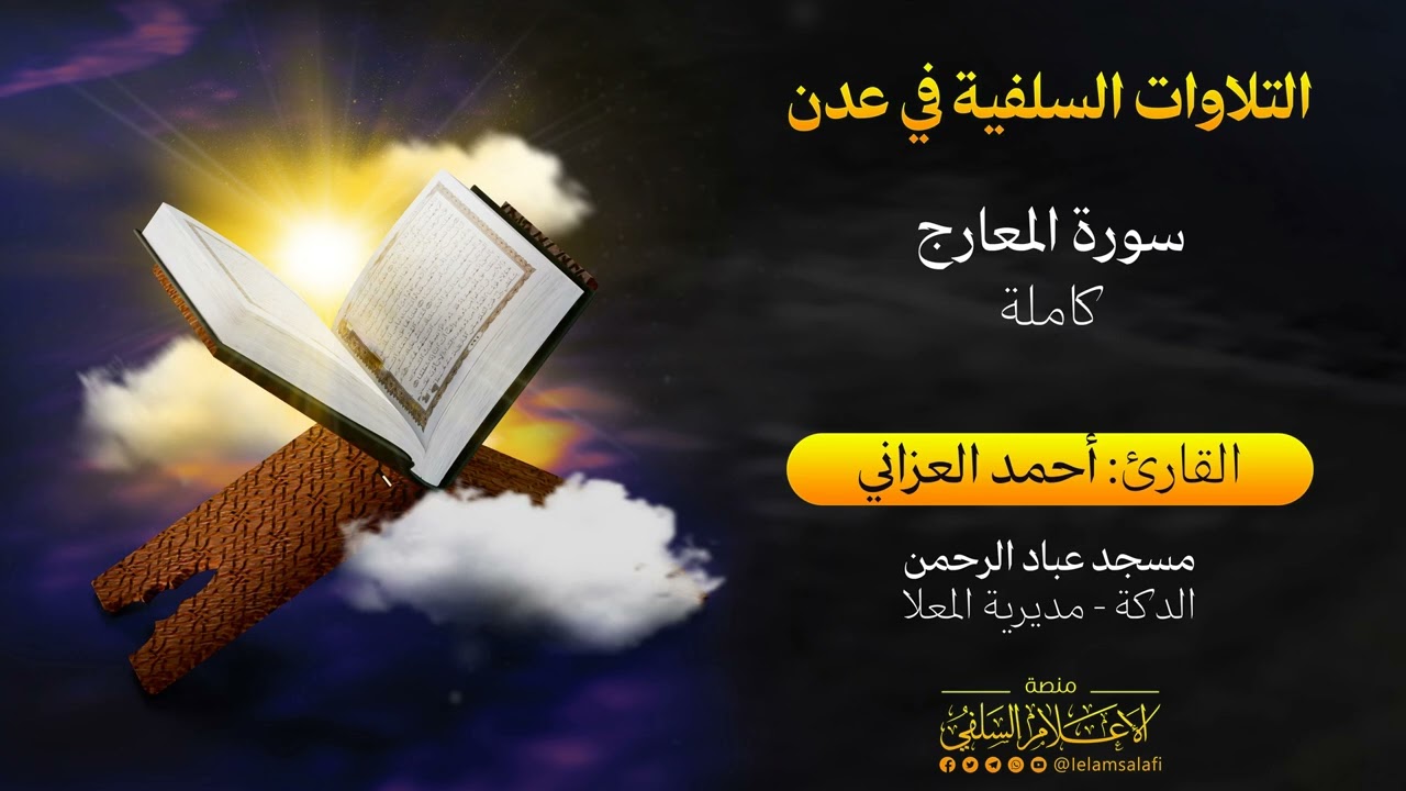 تلاوة | سورة المعارج 