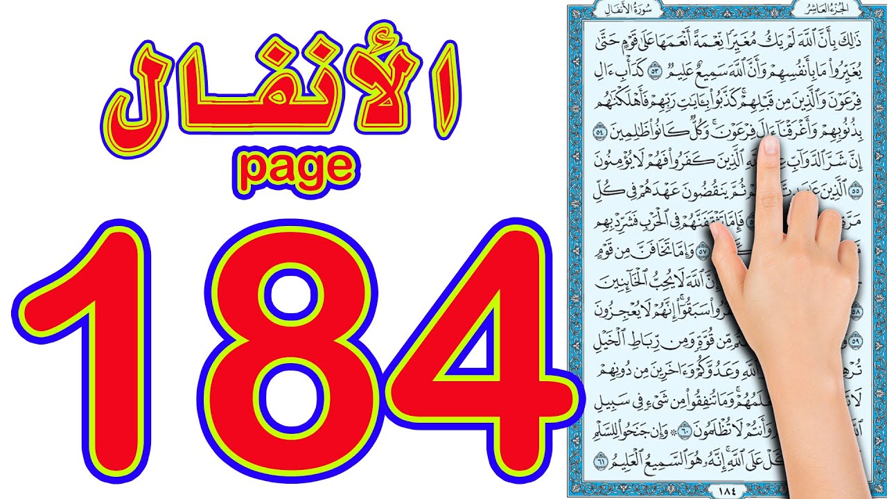 سورة الانفال صفحة 184