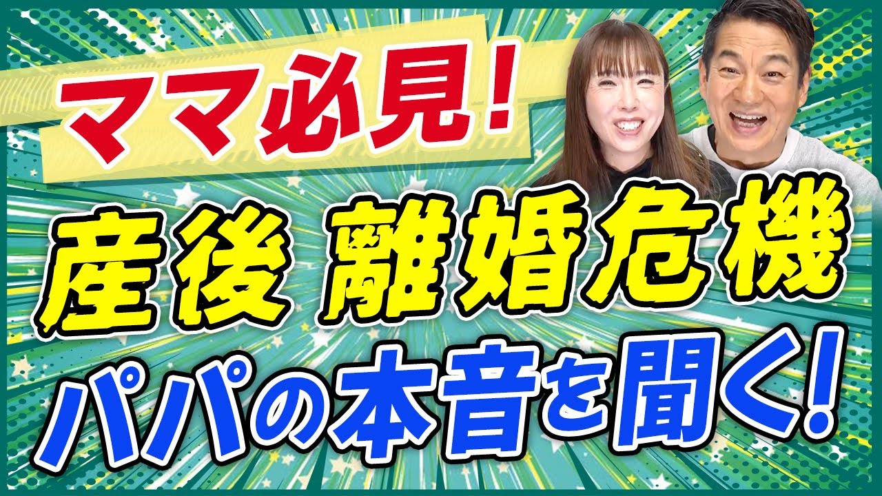 \\ 全ての産後夫婦必見!! // 産後の夫婦円満には何が必要！？『パパ驚愕ママからの離婚通告急増』動画へパパからのコメントを紹介します！夫婦円満へはどうする？（コメントシリーズ）