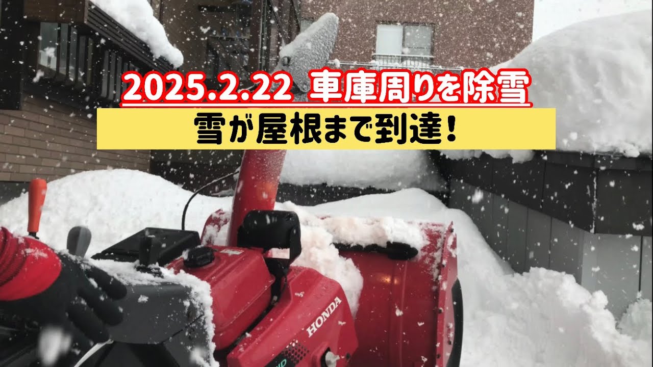 【最長寒波】車庫の周りを除雪3倍速　2025.2.22