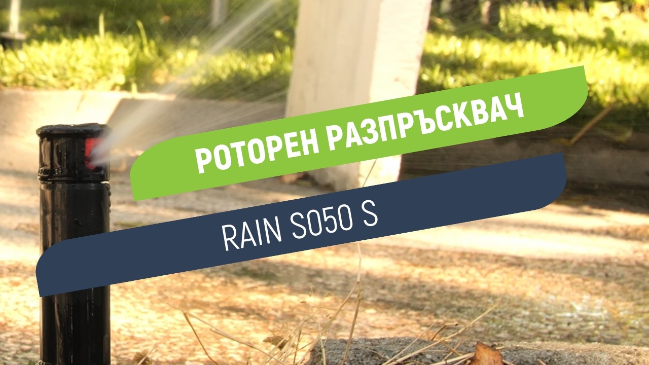 Роторен разпръсквач Rain S050 S | Прецизно регулиране на струята от 30° до 360°