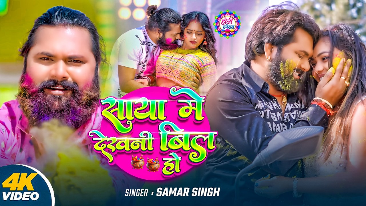 #Video | साया में देखनी बिल हो | #Samar Singh | Saya Me Dekhni Bil Ho | Bhojpuri Holi Song 2026