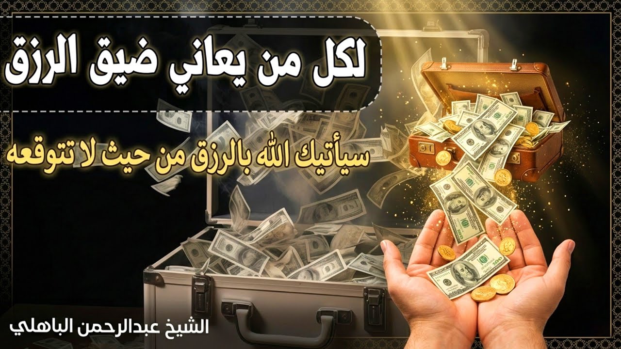 البلاء لا يطول .. افعل هذا وانتظر الفرج !! | الشيخ عبدالرحمن الباهلي