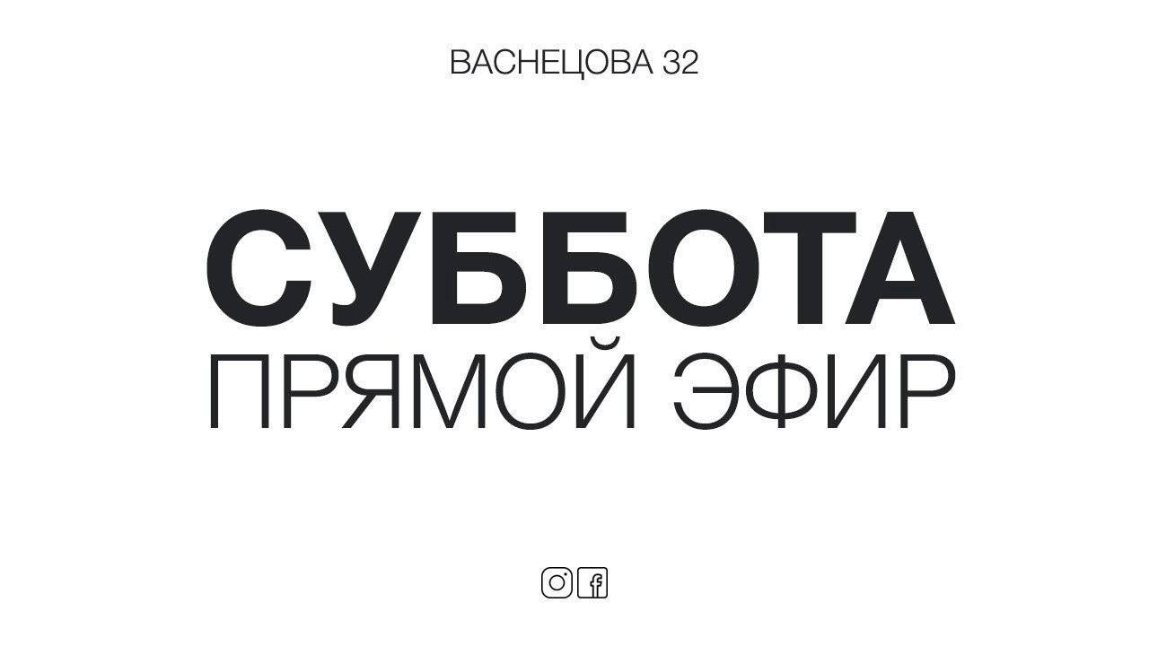 Утреннее богослужение 31.01.2026