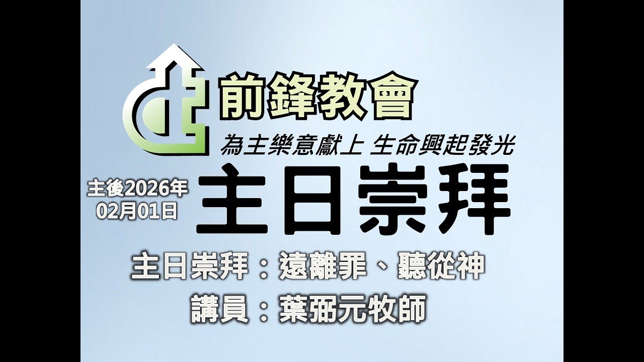 2026/02/01 主日崇拜 遠離罪、聽從神 葉弼元牧師