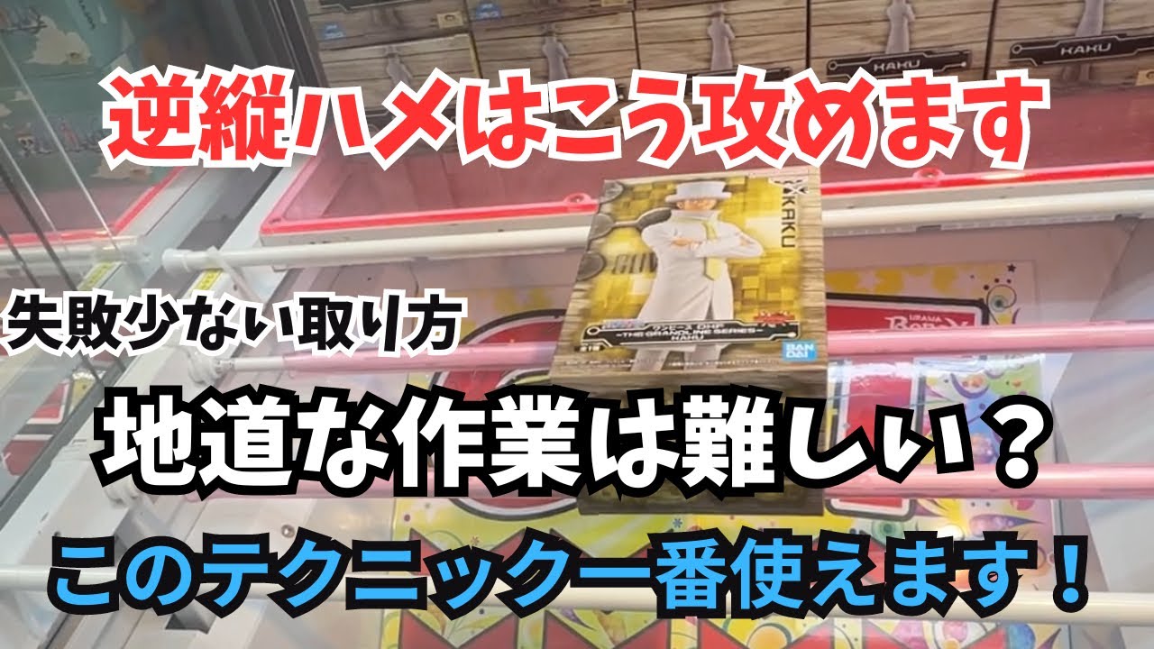 1番使えるテクニック！逆縦ハメはこう攻めます【クレーンゲーム】