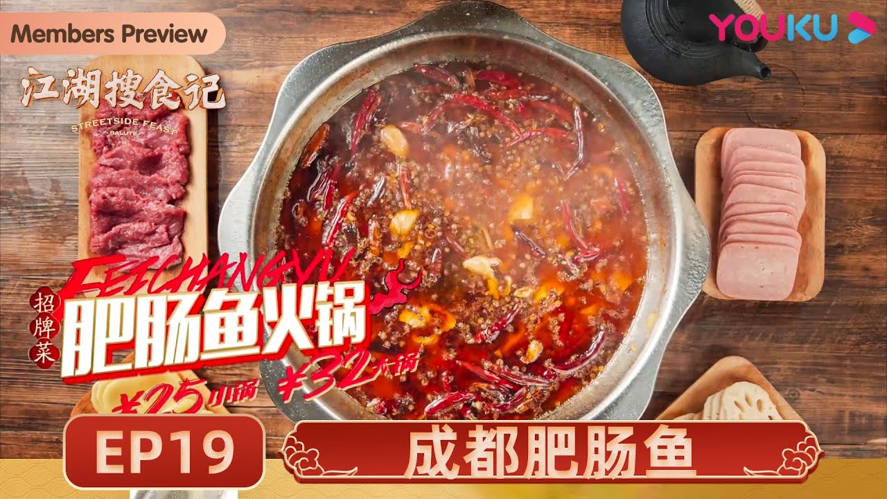 【江湖搜食记 Streetside Feast】EP19 成都肥肠鱼：肥肠跟鱼相恋 是组合意外？还是口味必然！ | 优酷纪实 YOUKU DOCUMENTARY