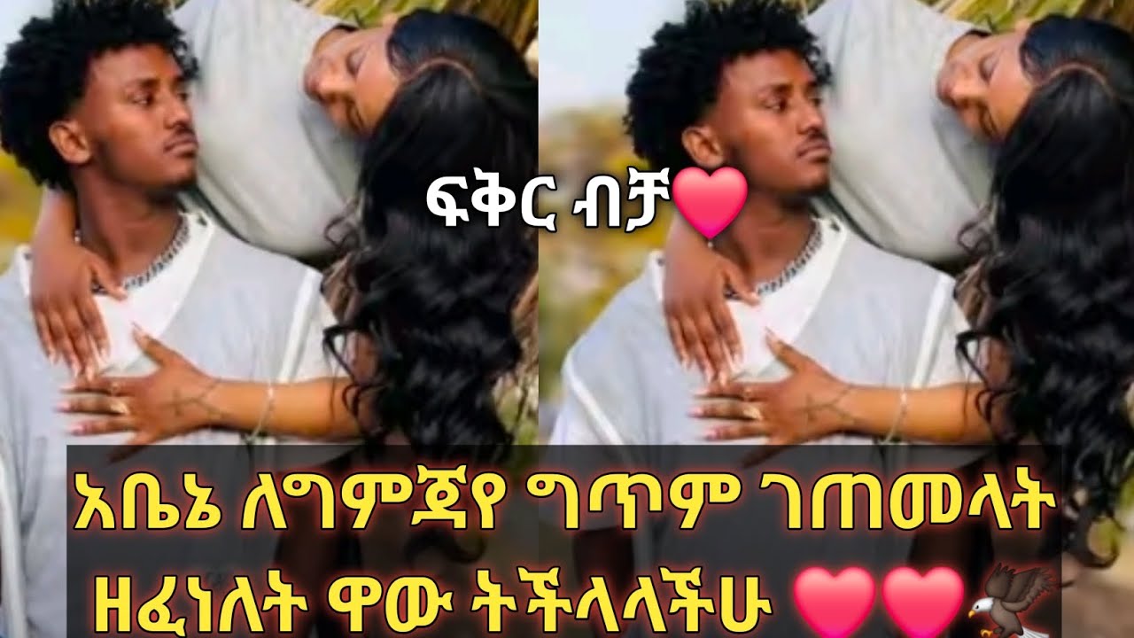 አቤኒ ለግምጃየ ግጥም ገጠመላት ዘፈነላት ወይኔ ችሎታ❤❤@Gemejameri @Abeniz_official @Bochera16 