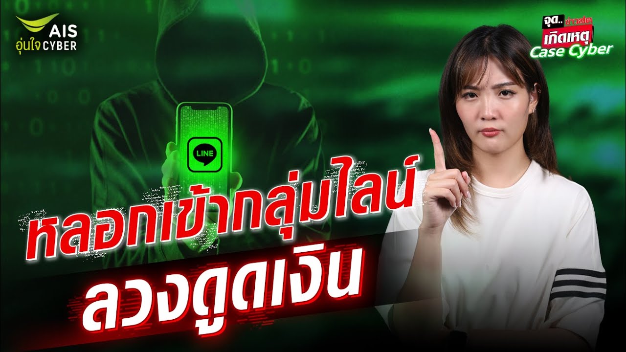 อย่าพลาดท่า มิจฉาชีพสุดแสบ หลอกเข้ากลุ่มไลน์ โอเพน แชต ลวงดูดเงิน  : Khaosod - ข่าวสด