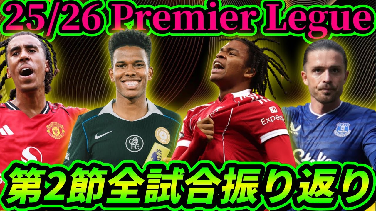 【第2節全試合振り返り】リヴァプールがニューカッスルとの死闘を制す エヴァートンでグリーリッシュが完全復活 チェルシーが5発快勝 ユナイテッドは痛み分け