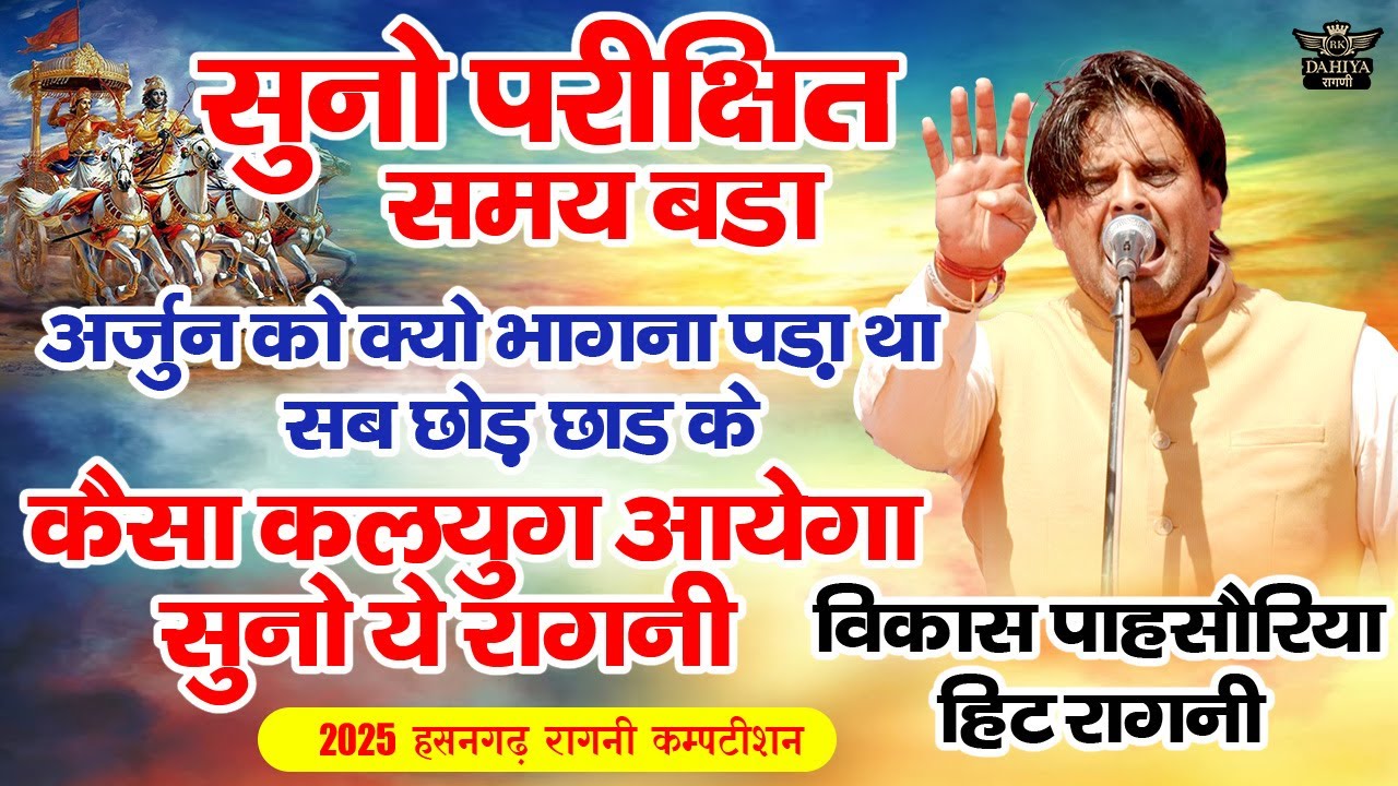 सुनो परीक्षित समय बड़ा || अर्जुन को क्यों भागना पड़ा था || ऐसा कलयुग आएगा सुनलो सतर्क हो जाओ #ragni