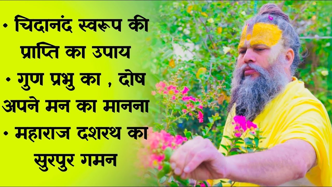चिदानंद स्वरूप की प्राप्ति / गुण प्रभु का , दोष अपने मन का मानना / दशरथ जी का सुरपुर गमन // 04/06/23