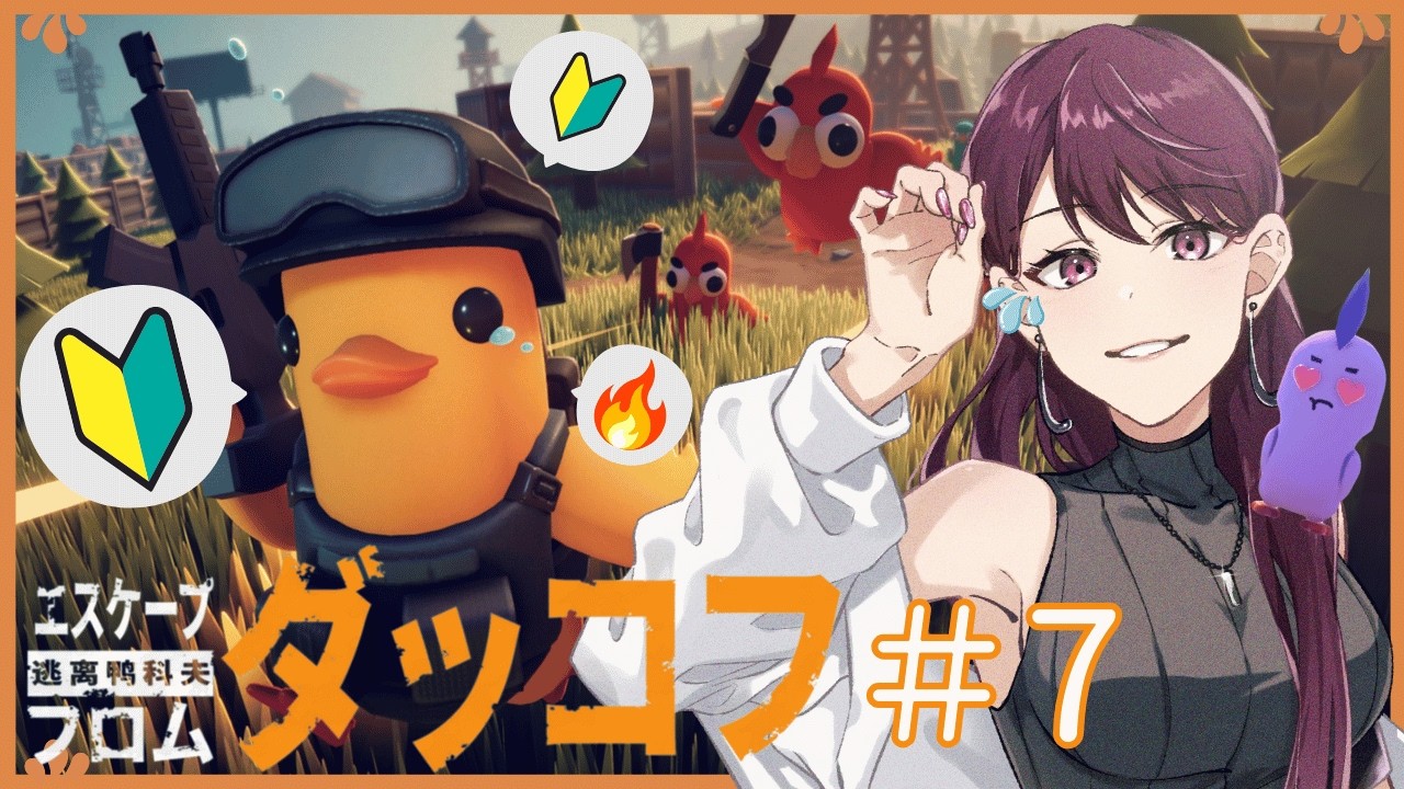 【Escape from Duckov】 #7 初見ダッコフ！地下室を片付けてから農場町へ！
