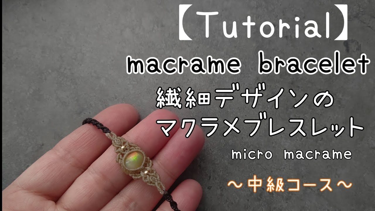 【マクラメ/tutorial】繊細なデザインのマクラメブレスレット/ハンドメイドアクセサリー/macrame bracelet/micro macrame bracelet