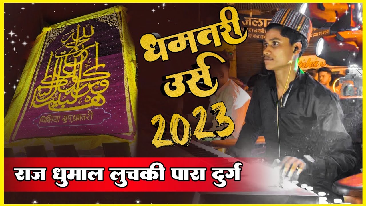 ll Khawaja Mere Khawja Superhit Qawwali ll Raj Dhumal Durg ll Dhamtari Ursh 2023 ll