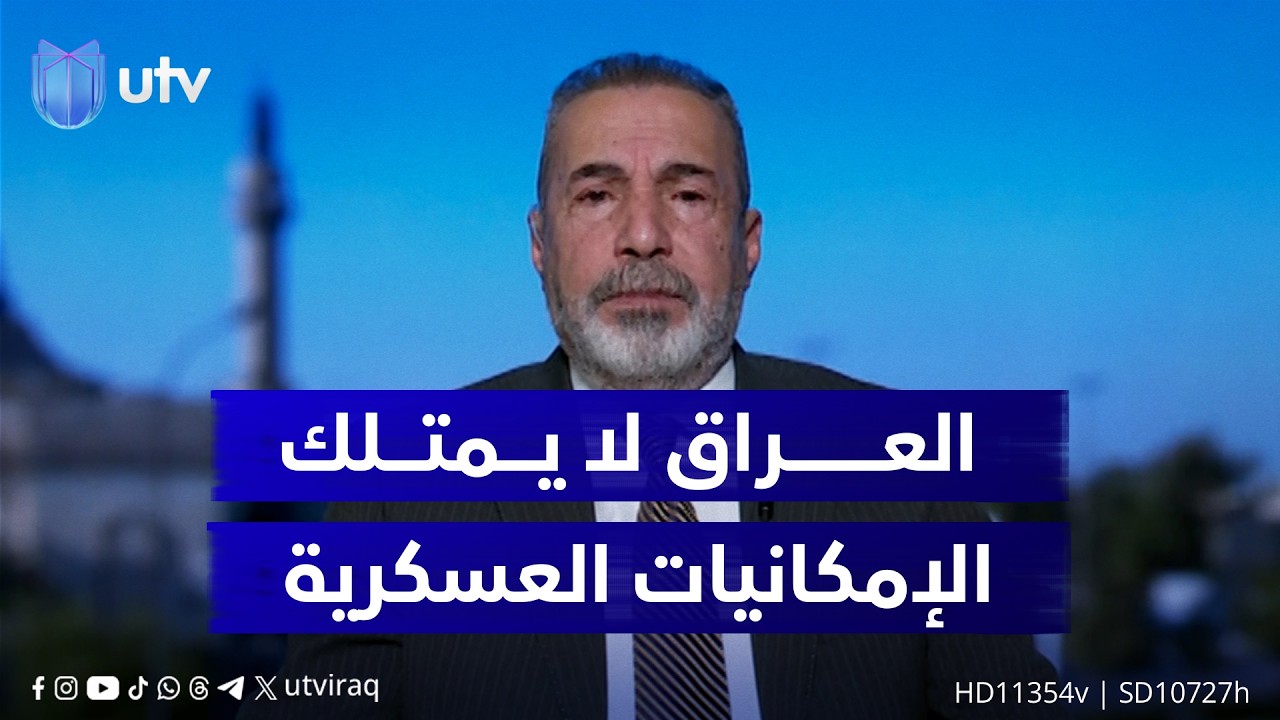صفاء الأعسم: العراق لا يمتلك الإمكانيات العسكرية القتـ.الية، ولا يسعى للدخول في أي حـ.رب منذ البداية