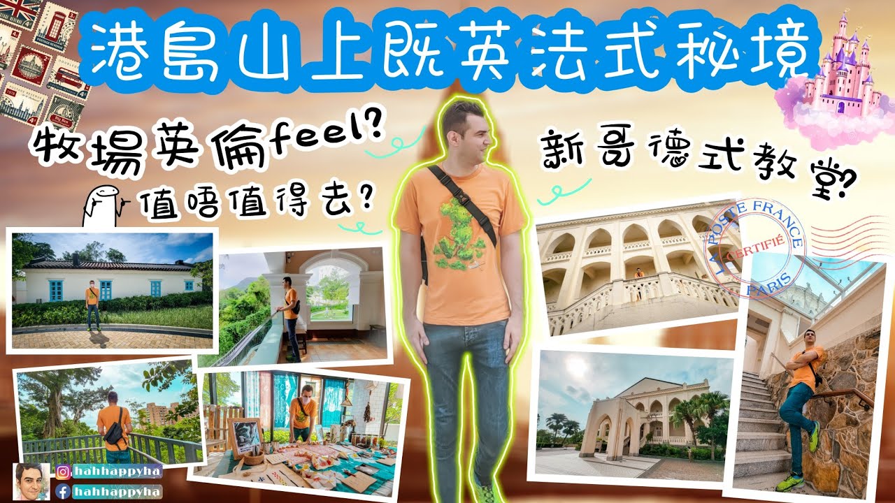 | 香港好去處 | 薄扶林隱世打卡位 | 港島南區英倫風舊牛奶公司高級職員宿舍薄鳧林牧場 、唯美純白色百年古蹟建築伯大尼修院 (B&eacute;thanie) | 偽英法之旅 |［附交通泊車資訊及預約方法］