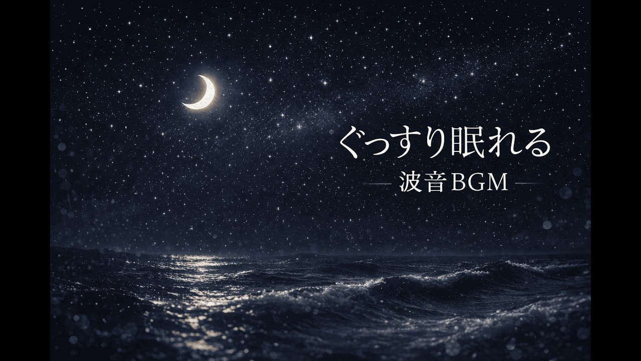 【爆睡】波音×星空｜一瞬で眠れる癒しの環境音（3時間）